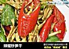 辣椒炒笋干的做法
