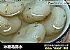 冰糖马蹄水的做法