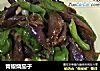 青椒烧茄子的做法