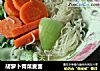 胡萝卜青菜麦面的做法