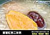 蜜薯红枣二米粥的做法