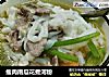 瘦肉南瓜花煮河粉的做法