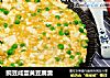 豌豆咸蛋黄豆腐羹的做法