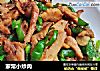 家常小炒肉的做法