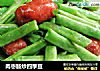 肉枣肠炒四季豆的做法