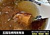 五指毛桃炖龙骨汤的做法