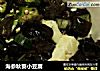 海参秋葵小豆腐的做法