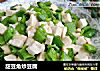 甜豆角炒豆腐的做法
