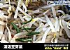 清汤豆芽菜的做法