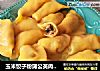 玉米饺子粉蒲公英肉馅煮饺的做法