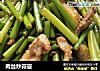 肉丝炒蒜薹的做法