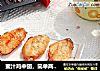 蜜汁鸡中翅，简单两步轻松搞定！的做法
