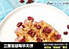 三重蔓越莓华夫饼的做法