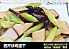 西芹炒鸡蛋干的做法