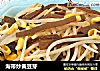 海带炒黄豆芽的做法