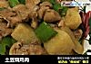 土豆烧鸡肉的做法