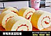草莓果酱蛋糕卷的做法