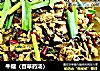牛瘪（百草药汤）的做法