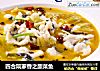 四合院家香之酸菜鱼的做法