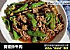青椒炒牛肉的做法