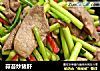 蒜苔炒猪肝的做法