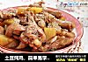土豆炖鸡，简单易学，配上米饭吃超下饭！的做法