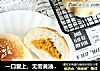 一口爱上，无需黄油，咸蛋黄南瓜肉松面包！的做法