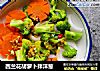 西兰花胡萝卜拌洋葱的做法