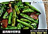 腊肉煸炒四季豆的做法