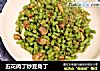 五花肉丁炒豆角丁的做法