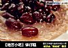 【地方小吃】钵仔糕的做法