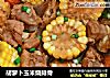 胡萝卜玉米烧排骨的做法