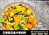 芒果甜瓜麦片酸奶杯的做法