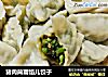 猪肉茼蒿馅儿饺子的做法