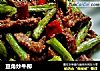 豆角炒牛柳的做法