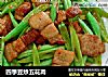 四季豆炒五花肉的做法