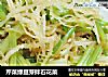 芹菜绿豆芽拌石花菜的做法