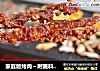 家庭版烤肉～附蘸料做法的做法