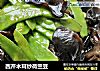 西芹木耳炒荷兰豆的做法