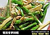 雪菜冬笋辣椒的做法