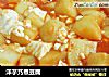 洋芋艿煮豆腐的做法