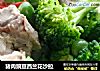 猪肉豌豆西兰花沙拉的做法