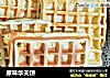 原味华夫饼的做法