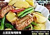 土豆豆角炖排骨的做法