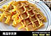 南瓜华夫饼的做法