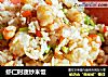 虾仁时蔬炒米饭的做法