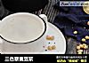 三色藜麦豆浆的做法
