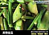 麻香丝瓜的做法