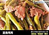 豆角炖肉的做法