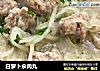白萝卜汆肉丸的做法